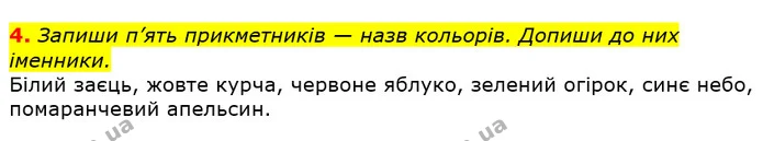 4. Запиши п’ять прикметників — назв кольорів. Допиши до них іменники. — ГДЗ Українська мова та читання 3 клас Большакова 1-2 ч.