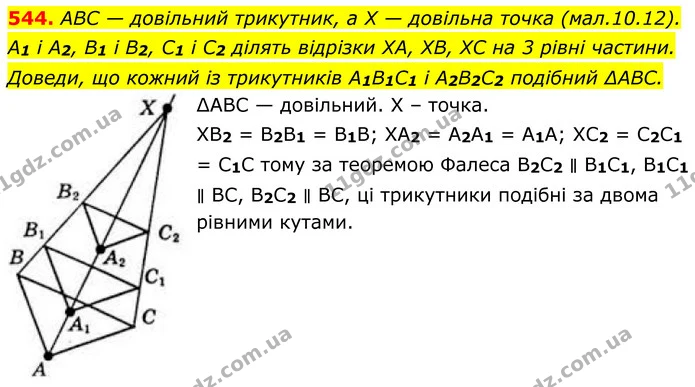 544. ABC — довільний трикутник, а Х — довільна точка (мал.10.12). A1 і A2, B1 і B2, C1 і C2 ділять відрізки XA, XB, XC на 3 рівні — ГДЗ Геометрія 8 клас Бевз