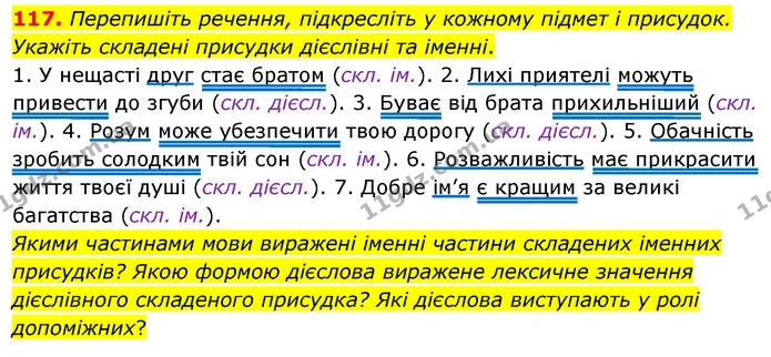 117. Перепишiть речення, пiдкреслiть у кожному пiдмет i присудок. Укажiть складенi присудки дiєслiвнi та iменнi. — ГДЗ Українська мова 8 клас Глазова О.П. 2021