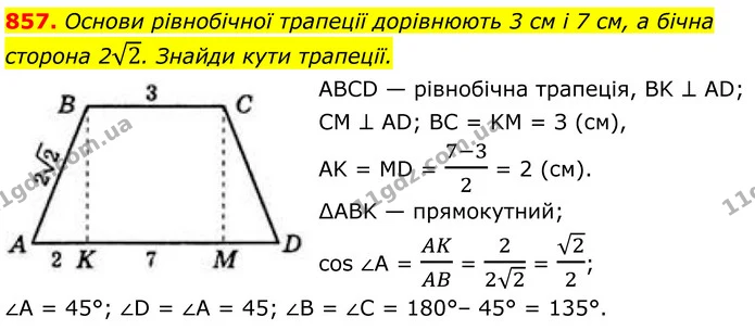 857. Основи рівнобічної трапеції дорівнюють 3 см і 7 см, а бічна сторона 22. Знайди кути трапеції. — ГДЗ Геометрія 8 клас Бевз