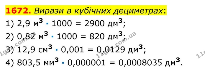1672. Вирази в кубічних дециметрах: — ГДЗ Математика 6 клас Істер 2023 1-2 ч.