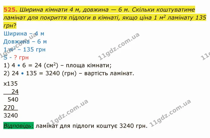 525. Ширина кімнати 4 м, довжина — 6 м. Скільки коштуватиме ламінат для покриття підлоги в кімнаті, якщо ціна 1 м2 ламінату 135 грн? — ГДЗ Математика 4 клас Заїка