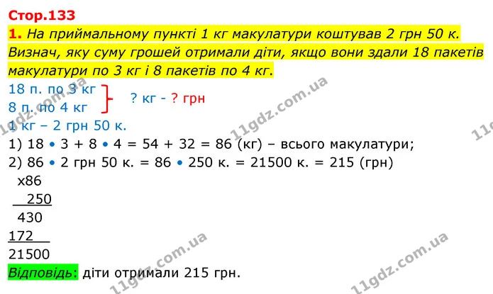 1. На приймальному пункті 1 кг макулатури коштував 2 грн 50 к. Визнач, яку суму грошей отримали діти, якщо вони здали 18 пакетів — ГДЗ Математика 4 клас Скворцова
