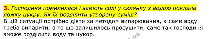 3. Господиня помилилася і замість солі у склянку з водою поклала ложку цукру. Як їй розділити утворену суміш? — ГДЗ Природознавство 5 клас Коршевнюк