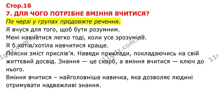 Стор. 16 — 1 — ГДЗ Я досліджую світ 3 клас Грущинська (1 частина) — ГДЗ Я досліджую світ 3 клас Грущинська (1 частина)