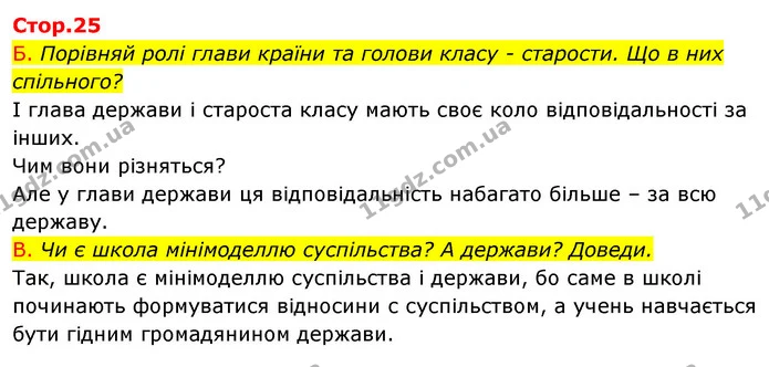 Стор. 25 — Стр.25 (3б-в) — ГДЗ Робочий зошит Я досліджую світ 4 клас Гільберг — ГДЗ Робочий зошит Я досліджую світ 4 клас Гільберг