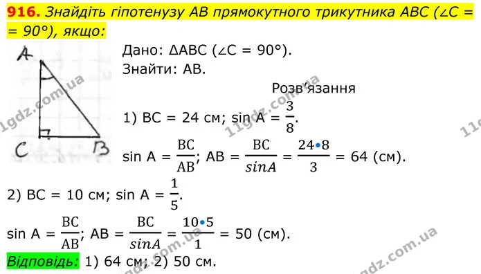 916. Знайдіть гіпотенузу AB прямокутного трикутника ABC (∠C = 90°), якщо: 1) BC = 24 см, sin A = 38; 2) BC = 10 см, sin A = 15. — ГДЗ Геометрія 8 клас Бурда