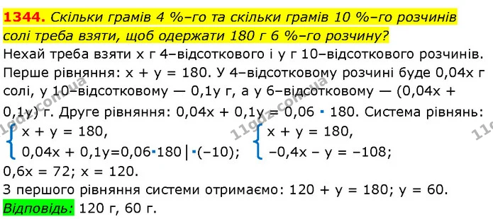 1344. Скільки грамів 4 %–го та скільки грамів 10 %–го розчинів — Алгебра 7 клас Мерзляк 2024