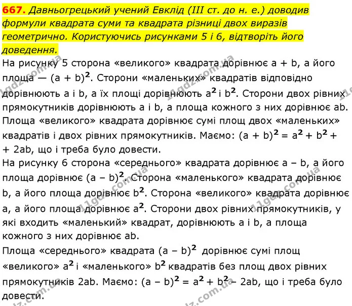667. Давньогрецький учений Евклід (ІІІ ст. до н. е.) доводив формули квадрата суми та квадрата різниці двох виразів геометрично — Алгебра 7 клас Мерзляк 2024