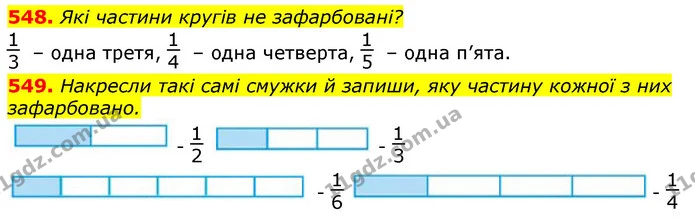 548. Які частини кругів не зафарбовані? — ГДЗ Математика 3 клас Лишенко (1, 2 частина)