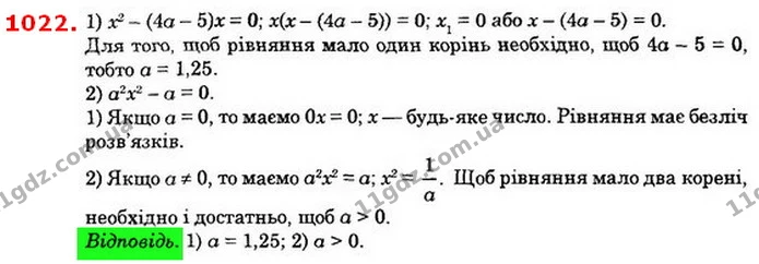 1022. При яки х значеннях а рівняння: 1) x2 – (4а – 5)х = 0 має тільки один корінь; 2) а2х2 – а = 0 має два корені? — ГДЗ Алгебра 8 клас Істер 2021