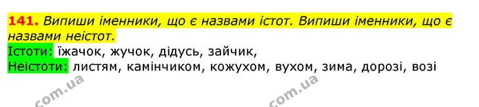 141. Випиши іменники, що є назвами істот. Випиши іменники, що є назвами неістот. — ГДЗ Українська мова та читання 3 клас Захарійчук 2020