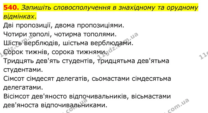 540. Запишіть словосполучення в знахідному та орудному відмінках. — ГДЗ Українська мова 6 клас Заболотний 2020
