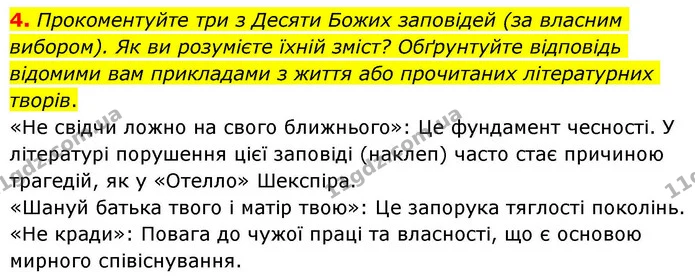 4. Прокоментуйте три з Десяти Божих заповідей (за власним вибором). Як ви розумієте їхній зміст? Обґрунтуйте відповідь відомими вам — ГДЗ Зарубіжна література 8 клас Волощук