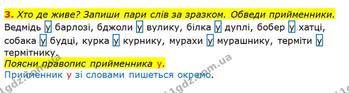 3. Хто де живе? Запиши пари слів за зразком. Обведи прийменники. — ГДЗ Українська мова та читання 3 клас Большакова 1-2 ч.
