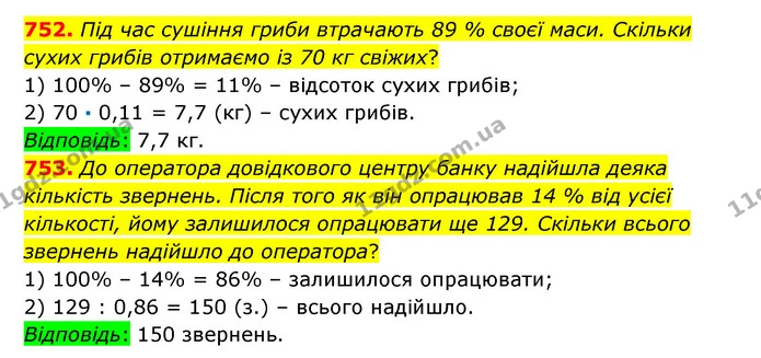 752. Під час сушіння гриби втрачають 89 % своєї маси. Скільки сухих грибів отримаємо із 70 кг свіжих? — ГДЗ Математика 6 клас Істер 2023 1-2 ч.