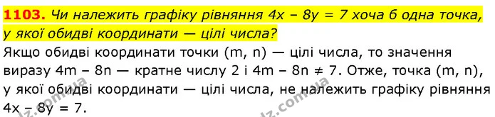 1103. Чи належить графіку рівняння 4x – 8y = 7 хоча б одна точка, у якої обидві координати — цілі числа? — Алгебра 7 клас Мерзляк 2024
