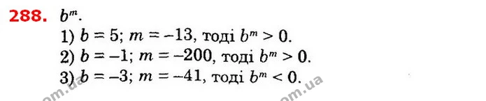 288. Порівняйте з нулем значення виразу bm, якщо: 1) b = 5, m = –13; 2) b = –1, m = –200; 3) b = –3, m = –41. — ГДЗ Алгебра 8 клас Істер 2021
