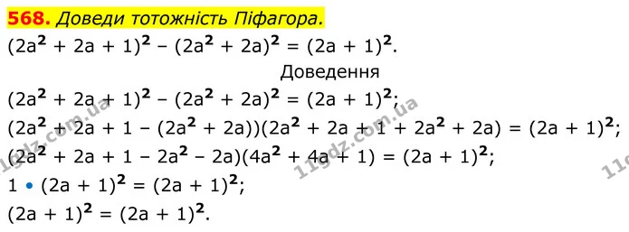 568. Доведи тотожність Піфагора. — ГДЗ Алгебра 7 клас Бевз