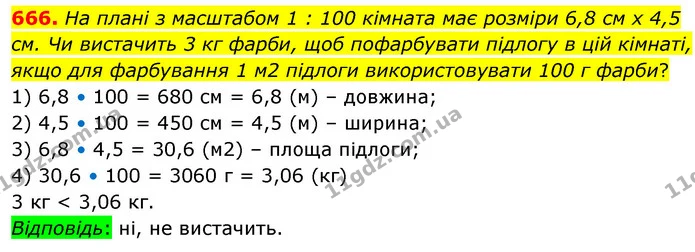 666. На плані з масштабом 1 : 100 кімната має розміри 6,8 см х 4,5 см. Чи вистачить 3 кг фарби, щоб пофарбувати підлогу в цій кімнаті — ГДЗ Математика 6 клас Кравчук 2023