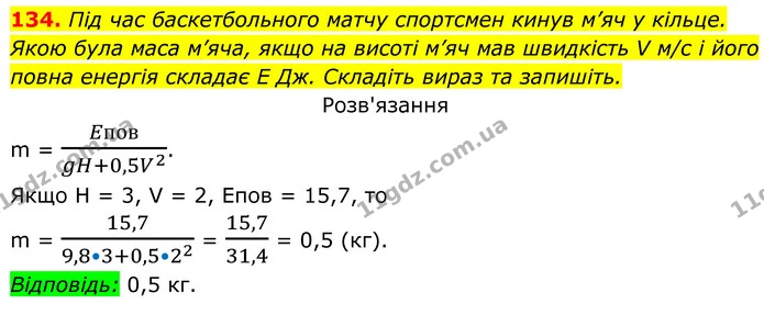 134. Під час баскетбольного матчу спортсмен кинув м’яч у кільце. Якою була маса м’яча, якщо на висоті м’яч мав швидкість V м/с і його — ГДЗ Алгебра 8 клас Тарасенкова