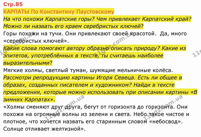 КАРПАТЫ По Константину Паустовскому — ГДЗ Русский язык и чтение 4 класс Лапшина 2 ч.