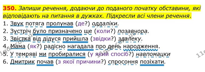 350. Запиши речення, додаючи до поданого початку обставини, які відповідають на питання в дужках. Підкресли всі члени речення. — ГДЗ Українська мова 5 клас Онатій