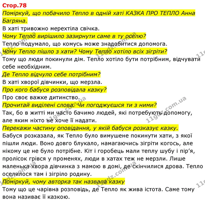 Поміркуй, що побачило Тепло в одній хаті КАЗКА ПРО ТЕПЛО Анна Багряна. — ГДЗ Українська мова та читання 4 клас Савчук