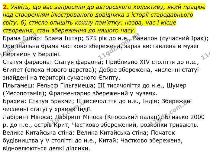 2. Уявіть, що вас запросили до авторського колективу, який працює над створенням ілюстрованого довідника з історії стародавнього світу — Історія України Всесвітня історія 6 клас Щупак