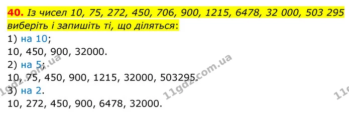 40. Із чисел 10, 75, 272, 450, 706, 900, 1215, 6478, 32 000, 503 295 виберіть і запишіть ті, що діляться: — ГДЗ Математика 6 клас Кравчук 2023