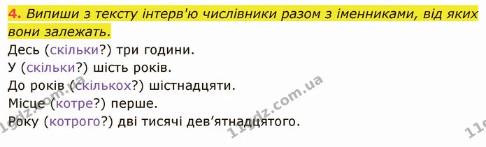 4. Випиши з тексту інтерв'ю числівники разом з іменниками, від яких вони залежать. — ГДЗ Українська мова та читання 4 клас Остапенко 2 ч.