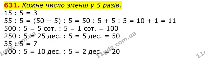 631. Кожне число зменш у 5 разів. — ГДЗ Математика 3 клас Листопад 1-2 ч.