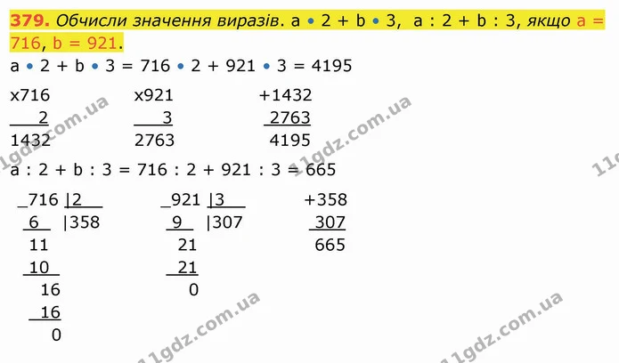 379. Обчисли значення виразів. a • 2 + b • 3, a : 2 + b : 3, якщо a = 716, b = 921. — ГДЗ Математика 4 клас Заїка