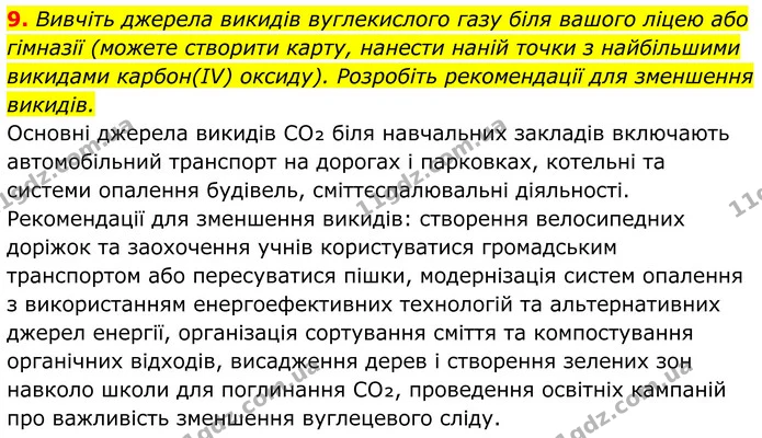 9. Вивчіть джерела викидів вуглекислого газу біля вашого ліцею або гімназії (можете створити карту, нанести наній точки з найбільшими — ГДЗ Хімія 8 клас Мідак