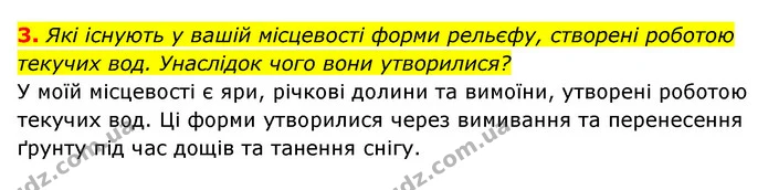 3. Які існують у вашій місцевості форми рельєфу, створені роботою текучих вод. Унаслідок чого вони утворилися? — ГДЗ Географія 6 клас Кобернік (2023)