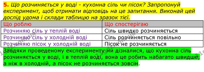 5. Що розчиняється у воді - кухонна сіль чи пісок? Запропонуй експеримент, щоб отримати відповідь на це запитання. Виконай цей дослід — ГДЗ Природознавство 5 клас Коршевнюк