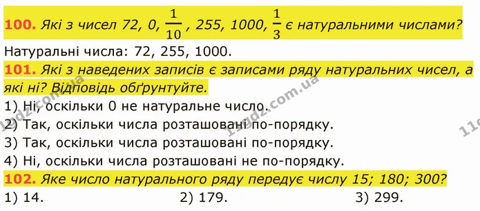 100. Які з чисел 72, 0, 110 , 255, 1000, 13 є натуральними числами? — ГДЗ Математика 5 клас Кравчук