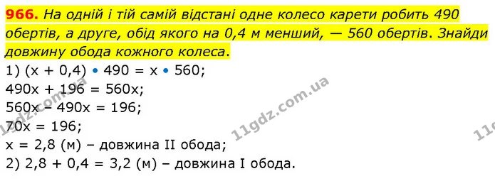 966. На одній і тій самій відстані одне колесо карети робить 490 обертів, а друге, обід якого на 0,4 м менший, — 560 обертів. Знайди — ГДЗ Математика 6 клас Бевз 1-2 ч.