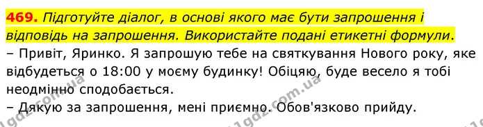 469. Підготуйте діалог, в основі якого має бути запрошення і відповідь на запрошення. Використайте подані етикетні формули. — ГДЗ Українська мова 5 клас Голуб