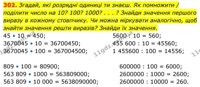 302. Згадай, які розрядні одиниці ти знаєш. Як помножити / поділити число на 10? 100? 1000? . . . ? Знайди значення першого виразу в — ГДЗ Математика 5 клас Скворцова 2022