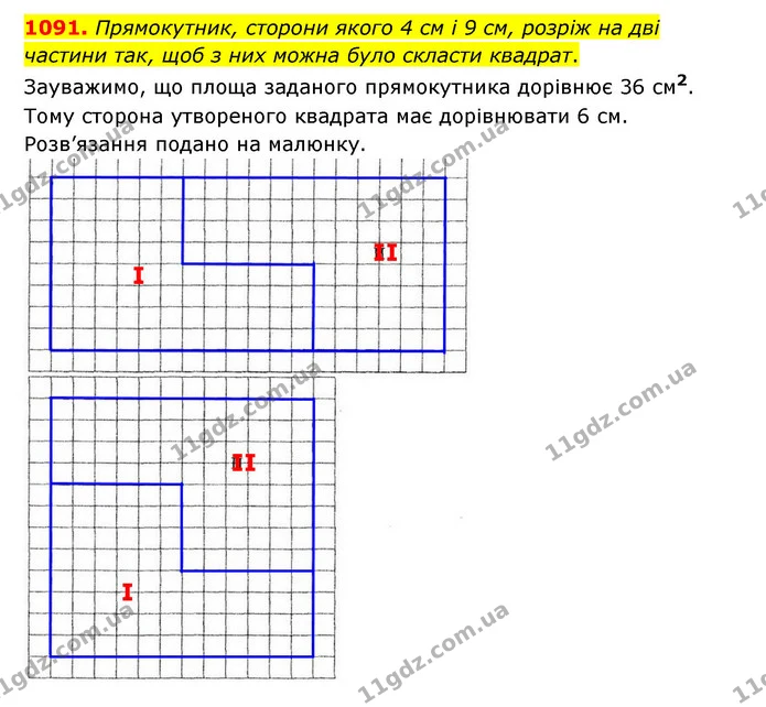 1091. Прямокутник, сторони якого 4 см і 9 см, розріж на дві частини так, щоб з них можна було скласти квадрат. — ГДЗ Математика 6 клас Істер 2023 1-2 ч.