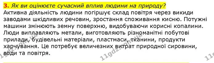 3. Як ви оцінюєте сучасний вплив людини на природу? — ГДЗ Природознавство 5 клас Ярошенко