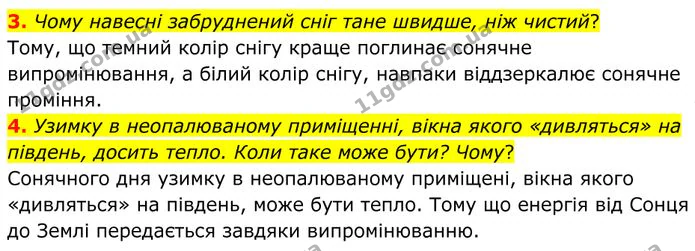 3. Чому навесні забруднений сніг тане швидше, ніж чистий? — ГДЗ Фізика 8 клас Бар'яхтар