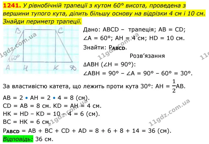 1241. У рівнобічній трапеції з кутом 60° висота, проведена з вершини тупого кута, ділить більшу основу на відрізки 4 см і 10 см. — ГДЗ Геометрія 8 клас Бевз