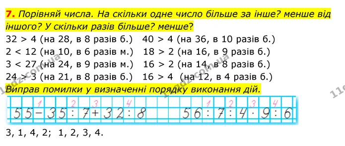7. Порівняй числа. На скільки одне число більше за інше? менше від іншого? У скільки разів більше? менше? — ГДЗ Математика 3 клас Скворцова 1-2 ч.