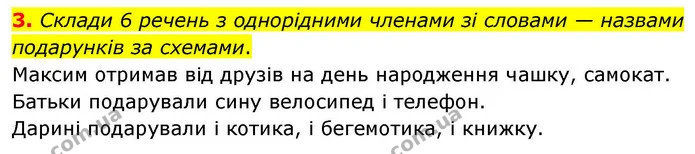 3. Склади 6 речень з однорідними членами зі словами — назвами подарунків за схемами. — ГДЗ Робочий зошит Українська мова 4 клас Большакова