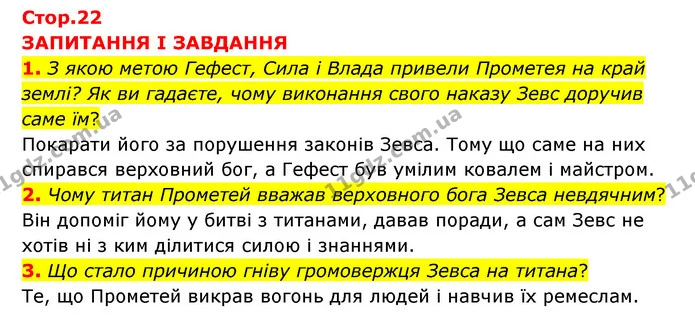 1. З якою метою Гефест, Сила і Влада привели Прометея на край землі? Як ви гадаєте, чому виконання свого наказу Зевс доручив саме їм? — ГДЗ Зарубіжна література 6 клас Міляновська