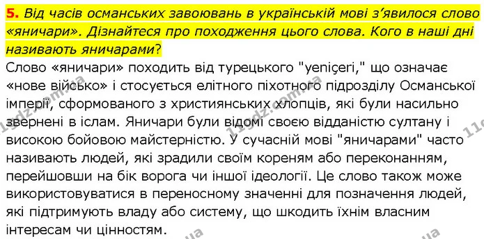 5. Від часів османських завоювань в українській мові з’явилося слово «яничари». Дізнайтеся про походження цього слова. Кого в наші дні — ГДЗ Всесвітня історія 7 клас Щупак