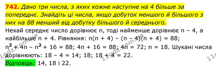 742. Дано три числа, з яких кожне наступне на 4 більше за попереднє. Знайдіть ці числа, якщо добуток меншого й більшого з них на 88 — ГДЗ Алгебра 7 клас Мерзляк, Полонський 2015