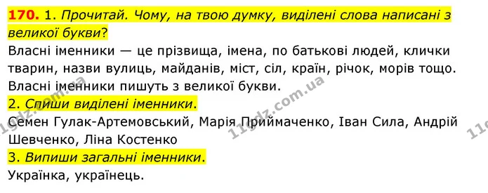 170. 1. Прочитай. Чому, на твою думку, виділені слова написані з великої букви? — ГДЗ Українська мова та читання 3 клас Кравцова (1 частина)